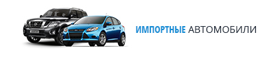Импортные автомобили