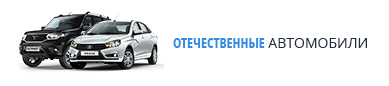 Отечественные авто